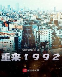 重来1992